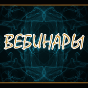 ВЕБИНАРЫ