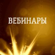 ВЕБИНАРЫ