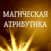 МАГИЧЕСКАЯ АТРИБУТИКА