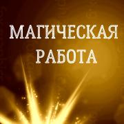МАГИЧЕСКАЯ РАБОТА