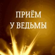 ПРИЁМ У ВЕДЬМЫ