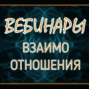 ОТНОШЕНИЯ